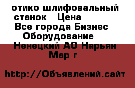 LOH SPS 100 отико шлифовальный станок › Цена ­ 1 000 - Все города Бизнес » Оборудование   . Ненецкий АО,Нарьян-Мар г.